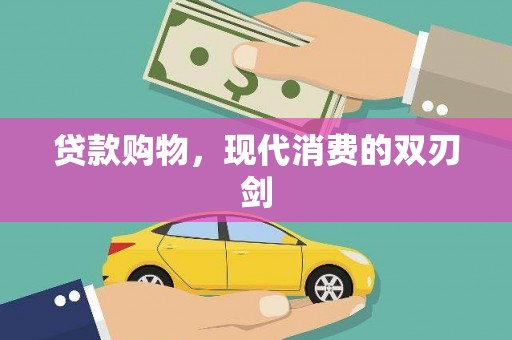 达拉特旗贷款购物，现代消费的双刃剑
