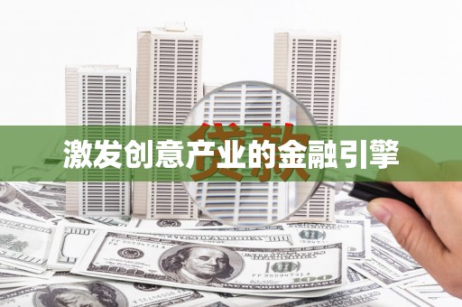 达拉特旗激发创意产业的金融引擎