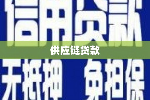 达拉特旗供应链贷款