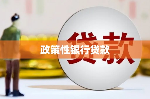 达拉特旗政策性银行贷款