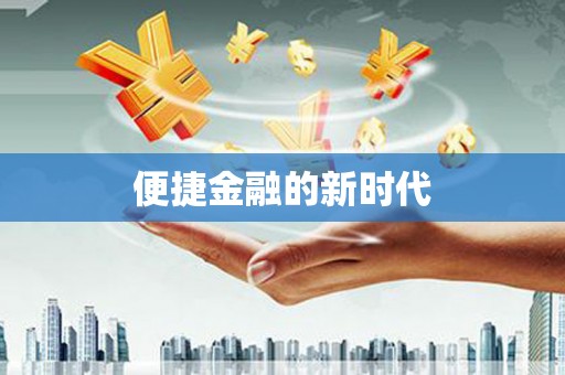 达拉特旗便捷金融的新时代