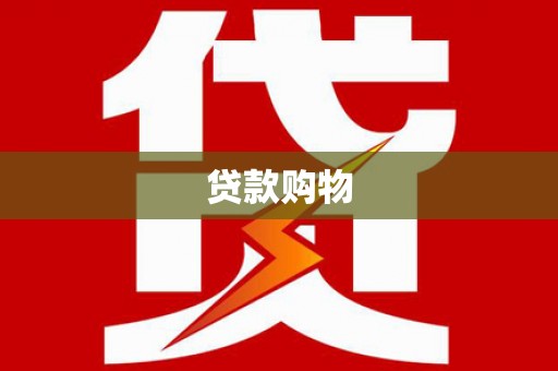 达拉特旗贷款购物