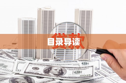 达拉特旗目录导读