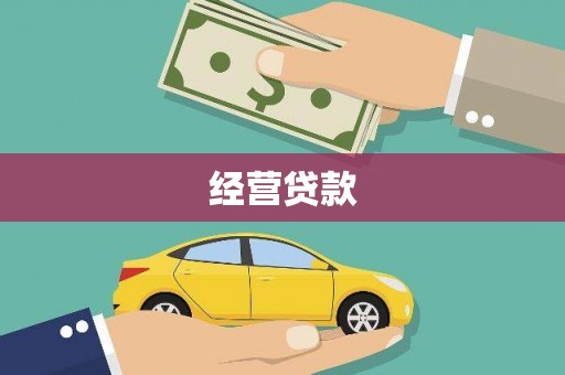 达拉特旗经营贷款