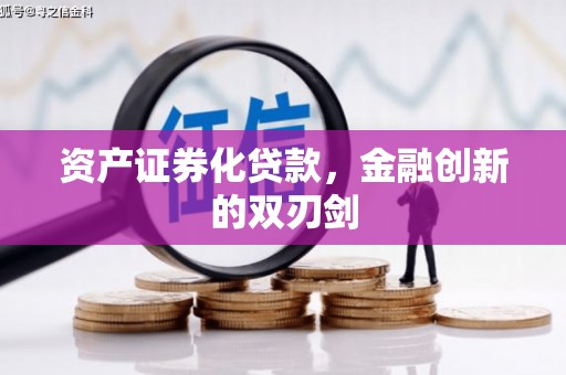 达拉特旗资产证券化贷款，金融创新的双刃剑