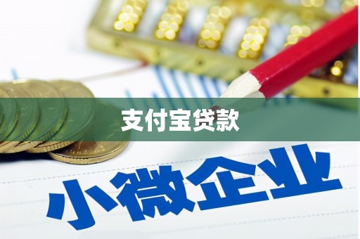 达拉特旗支付宝贷款