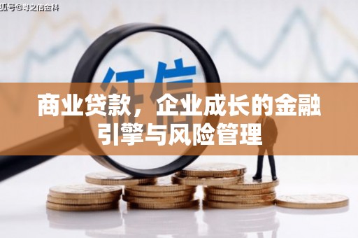 达拉特旗商业贷款，企业成长的金融引擎与风险管理