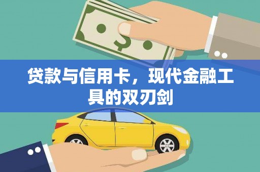 达拉特旗贷款与信用卡，现代金融工具的双刃剑