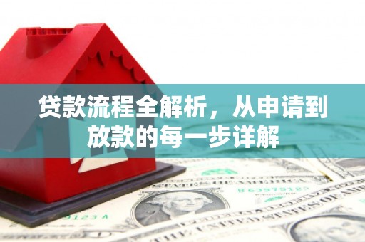 达拉特旗贷款流程全解析，从申请到放款的每一步详解