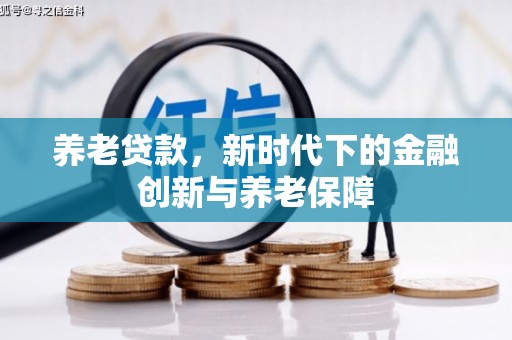 达拉特旗养老贷款，新时代下的金融创新与养老保障