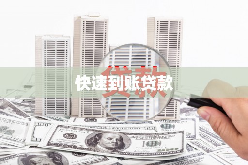 达拉特旗快速到账贷款