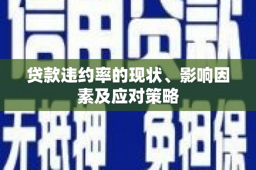 达拉特旗贷款违约率的现状、影响因素及应对策略