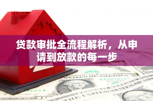 达拉特旗贷款审批全流程解析，从申请到放款的每一步