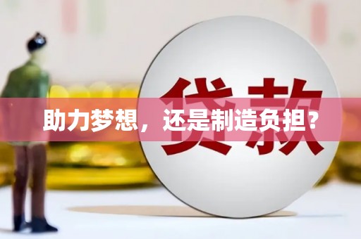 达拉特旗助力梦想，还是制造负担？