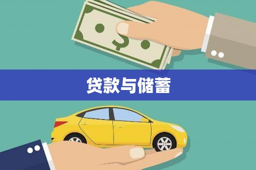 达拉特旗贷款与储蓄