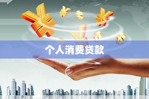 达拉特旗个人消费贷款