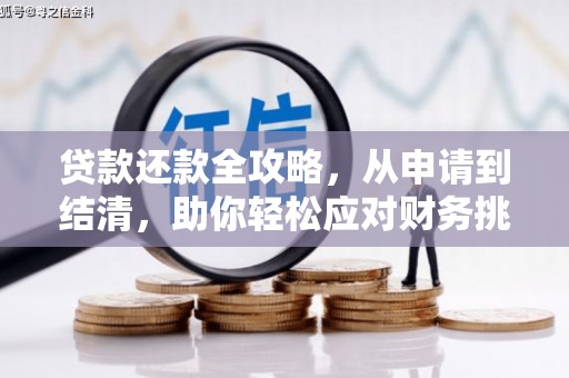 达拉特旗贷款还款全攻略，从申请到结清，助你轻松应对财务挑战
