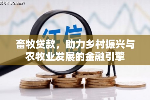 达拉特旗畜牧贷款，助力乡村振兴与农牧业发展的金融引擎