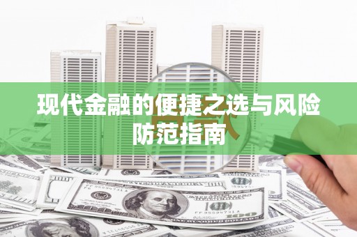 达拉特旗现代金融的便捷之选与风险防范指南