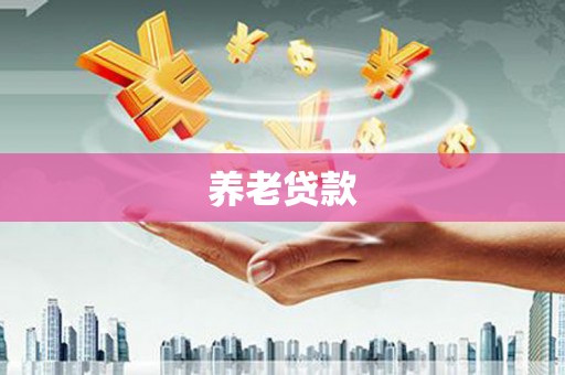达拉特旗养老贷款
