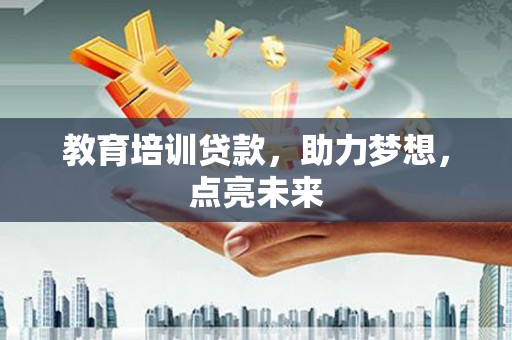 达拉特旗教育培训贷款，助力梦想，点亮未来