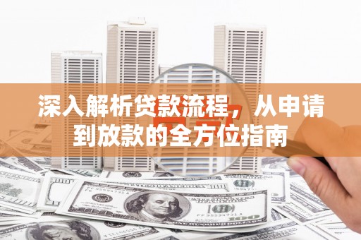 达拉特旗深入解析贷款流程，从申请到放款的全方位指南