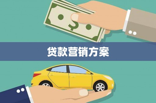 达拉特旗贷款营销方案