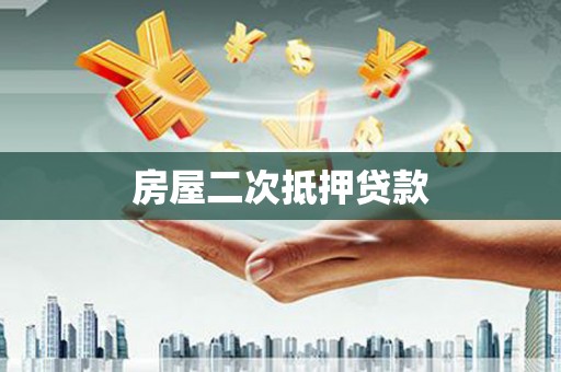 达拉特旗房屋二次抵押贷款
