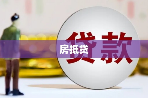 达拉特旗房抵贷