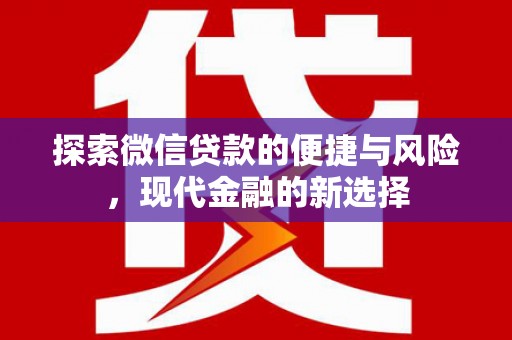 达拉特旗探索微信贷款的便捷与风险，现代金融的新选择