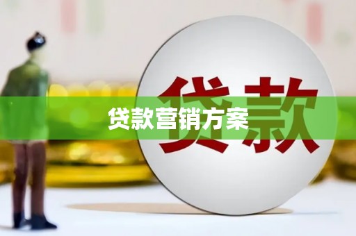 达拉特旗贷款营销方案