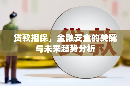 达拉特旗贷款担保，金融安全的关键与未来趋势分析
