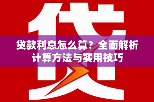 达拉特旗贷款利息怎么算？全面解析计算方法与实用技巧