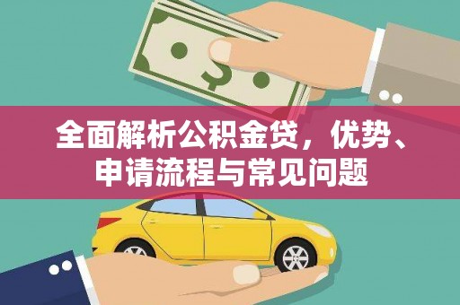 达拉特旗全面解析公积金贷，优势、申请流程与常见问题
