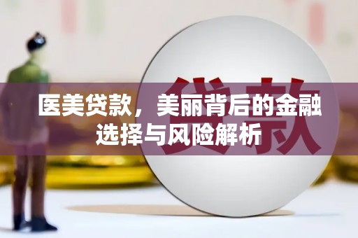 达拉特旗医美贷款，美丽背后的金融选择与风险解析