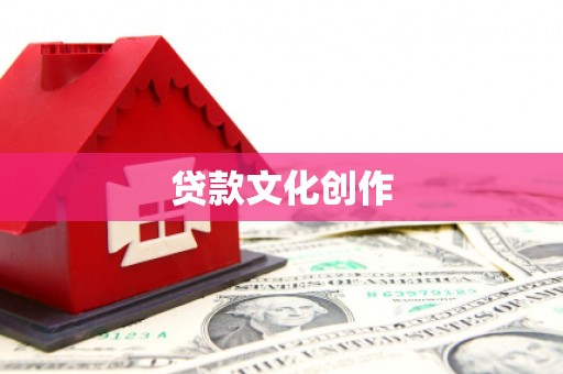 达拉特旗贷款文化创作