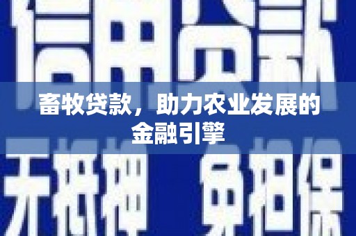 达拉特旗畜牧贷款，助力农业发展的金融引擎
