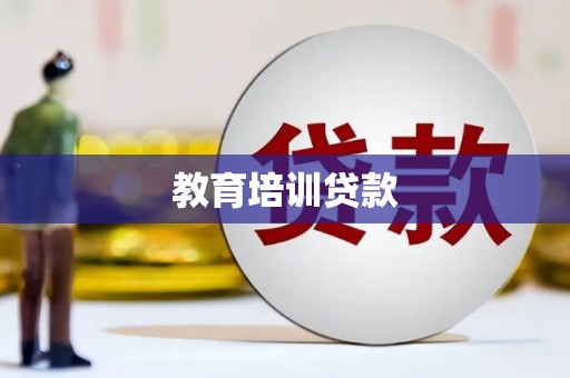 达拉特旗教育培训贷款