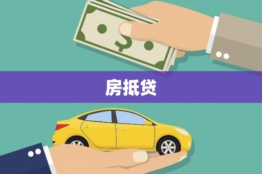 达拉特旗房抵贷