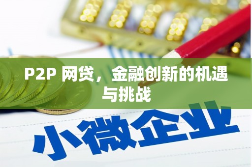 达拉特旗P2P 网贷，金融创新的机遇与挑战