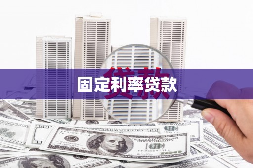 达拉特旗固定利率贷款