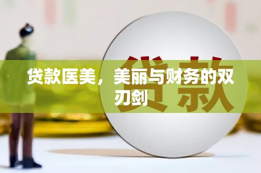 达拉特旗贷款医美，美丽与财务的双刃剑