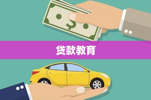 达拉特旗贷款教育