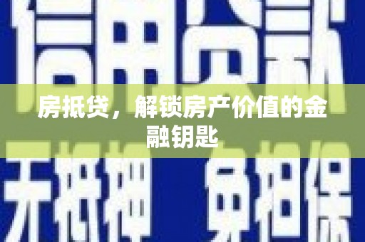 达拉特旗房抵贷，解锁房产价值的金融钥匙