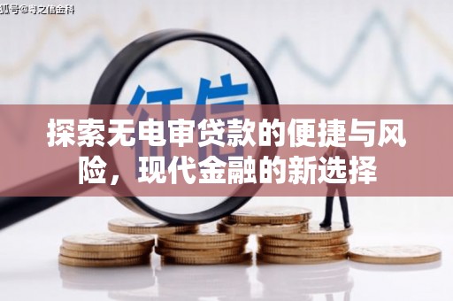 达拉特旗探索无电审贷款的便捷与风险，现代金融的新选择