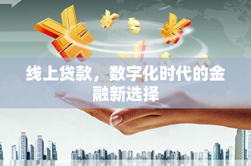 达拉特旗线上贷款，数字化时代的金融新选择