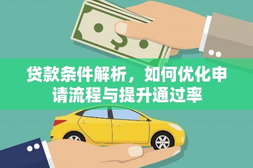 达拉特旗贷款条件解析，如何优化申请流程与提升通过率