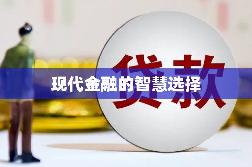 达拉特旗现代金融的智慧选择
