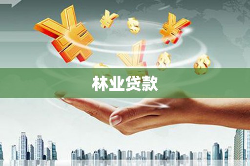 达拉特旗林业贷款