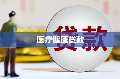 达拉特旗医疗健康贷款